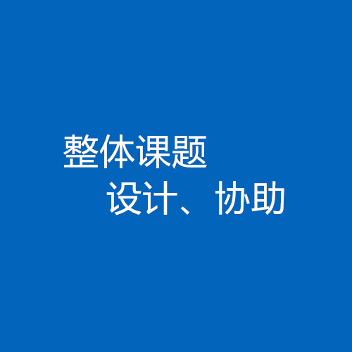 臨床醫(yī)生、碩博研究生整體課題協(xié)助/設(shè)計(jì)服務(wù)